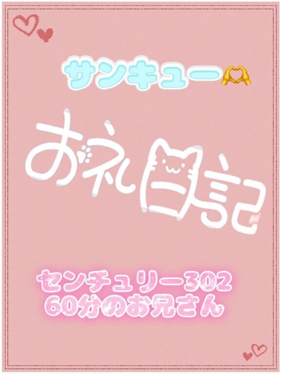 お礼?センチュリー302 60分のお兄さん