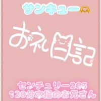 お礼?センチュリー203 120分本指のお兄さん