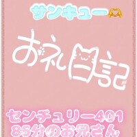 お礼?センチュリー401 85分のお兄さん