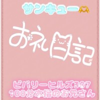 お礼?ビバリーヒルズ307 100分本指のお兄さん