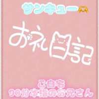 お礼?ご自宅 90分本指のお兄さん
