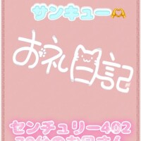 お礼?センチュリー402 70分のお兄さん