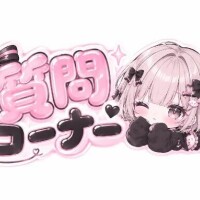 皆様よく聞かれること????