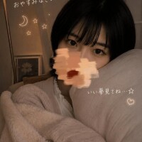 おやすみ?