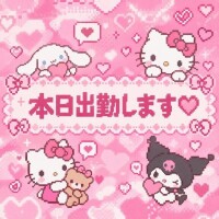 本日出勤?