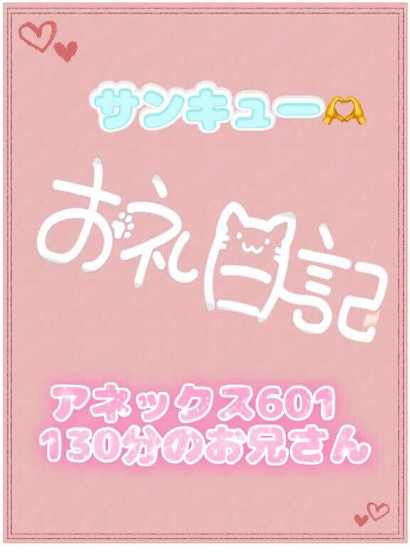 お礼?アネックス601 130分のお兄さん