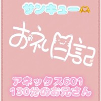 お礼?アネックス601 130分のお兄さん