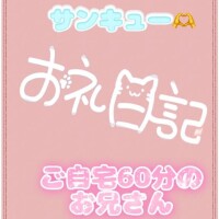 お礼?ご自宅60分のお兄さん