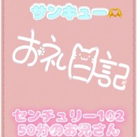 お礼?センチュリー102 50分のお兄さん