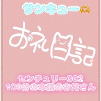 お礼?センチュリー302 100分の本指のお兄さん