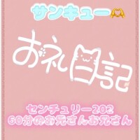 お礼?センチュリー202 60分のお兄さん