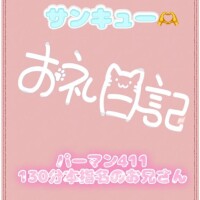 お礼?パーマン111 130分の本指のお兄さん