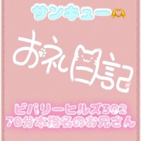 お礼?ビバリーヒルズ302 70分の本指のお兄さん