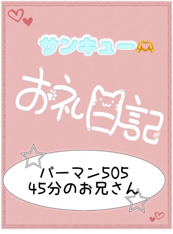 お礼? パーマン505 45分のお兄さん