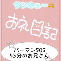 お礼? パーマン505 45分のお兄さん