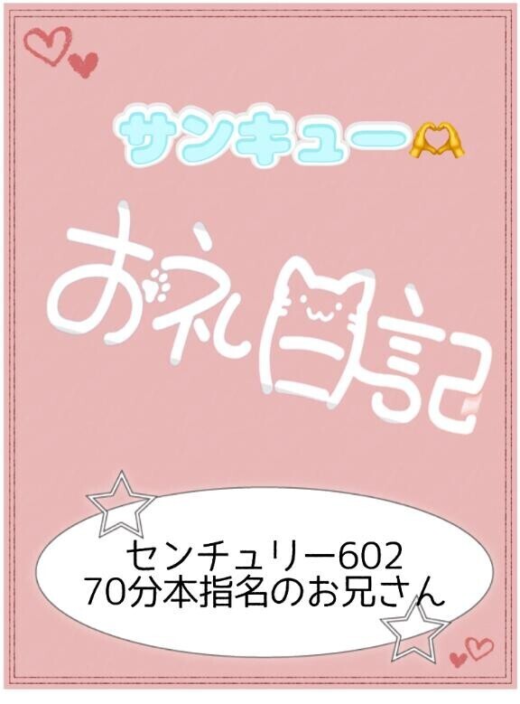 お礼?センチュリー602 70分本指のお兄さん