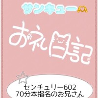 お礼?センチュリー602 70分本指のお兄さん