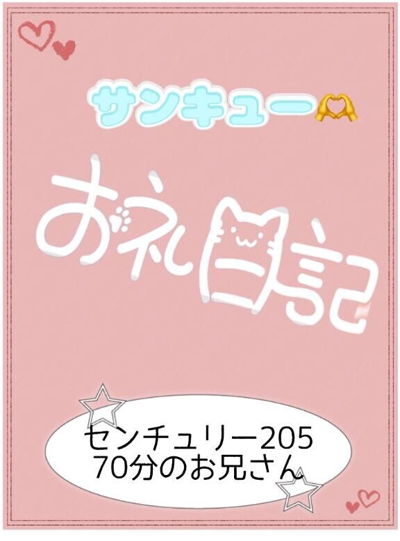 お礼?センチュリー205 70分のお兄さん