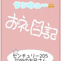 お礼?センチュリー205 70分のお兄さん