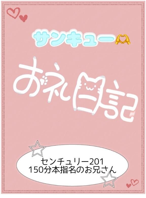 お礼?センチュリー201 150分本指のお兄さん