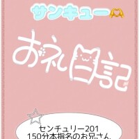 お礼?センチュリー201 150分本指のお兄さん