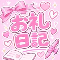お礼日記！