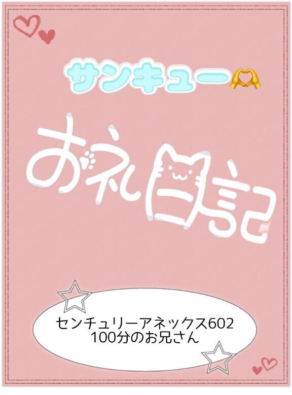 お礼?アネックス602 100分のお兄さん