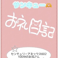 お礼?アネックス602 100分のお兄さん