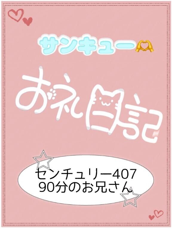 お礼?センチュリー407 90分のお兄さん