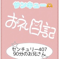 お礼?センチュリー407 90分のお兄さん