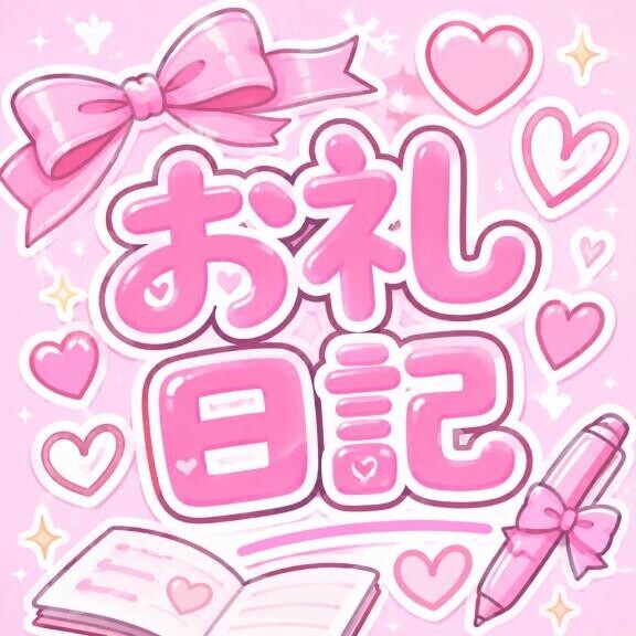 お礼日記！