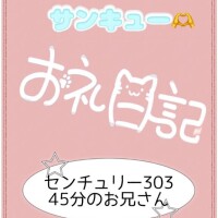 お礼?センチュリー303 45分のお兄さん