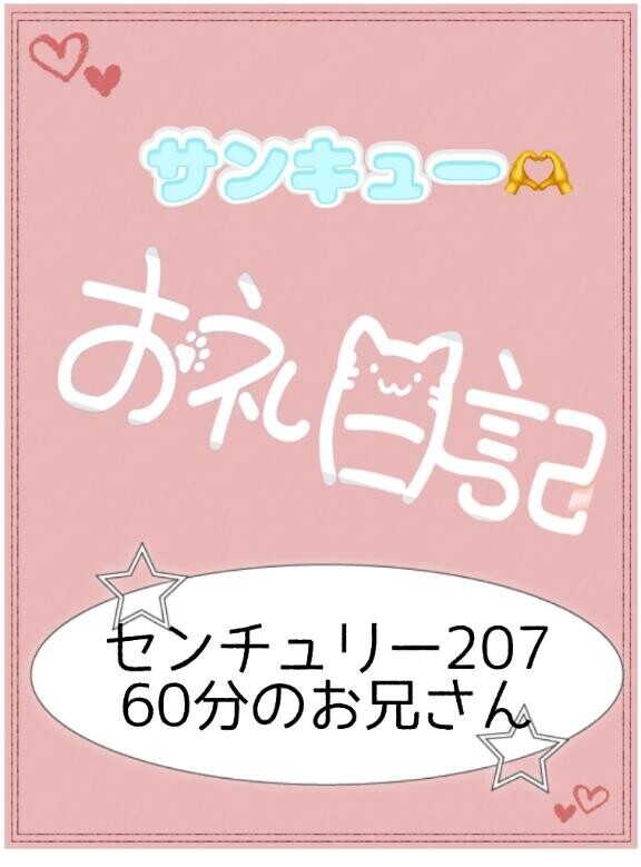 お礼?センチュリー207 60分のお兄さん
