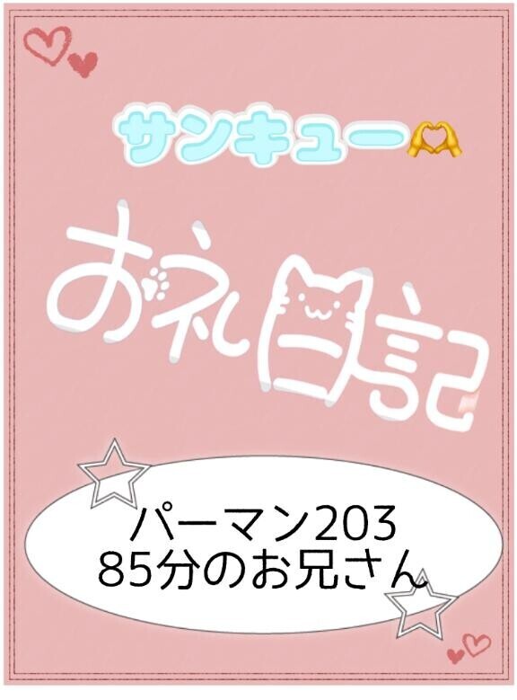 お礼?パーマン203 85分のお兄さん