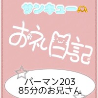 お礼?パーマン203 85分のお兄さん