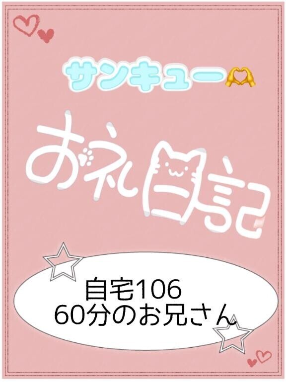 お礼?自宅106   60分のお兄さん