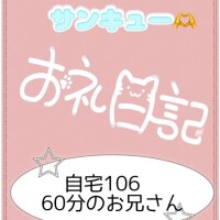 お礼?自宅106   60分のお兄さん