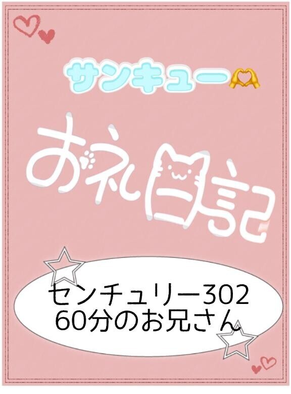 お礼?センチュリー302 60分のお兄さん