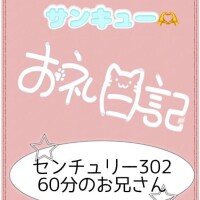 お礼?センチュリー302 60分のお兄さん