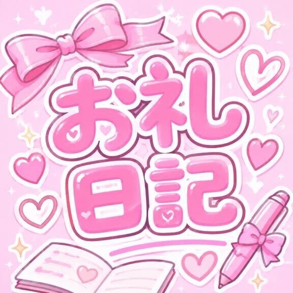 お礼日記！
