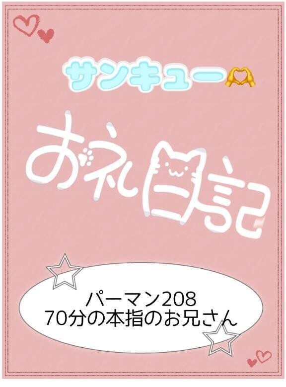 お礼?パーマン208 70分本指のお兄さん