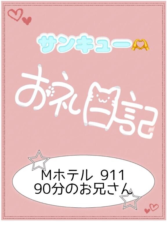 お礼?Mホテル 911 90分のお兄さん
