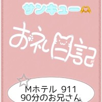お礼?Mホテル 911 90分のお兄さん