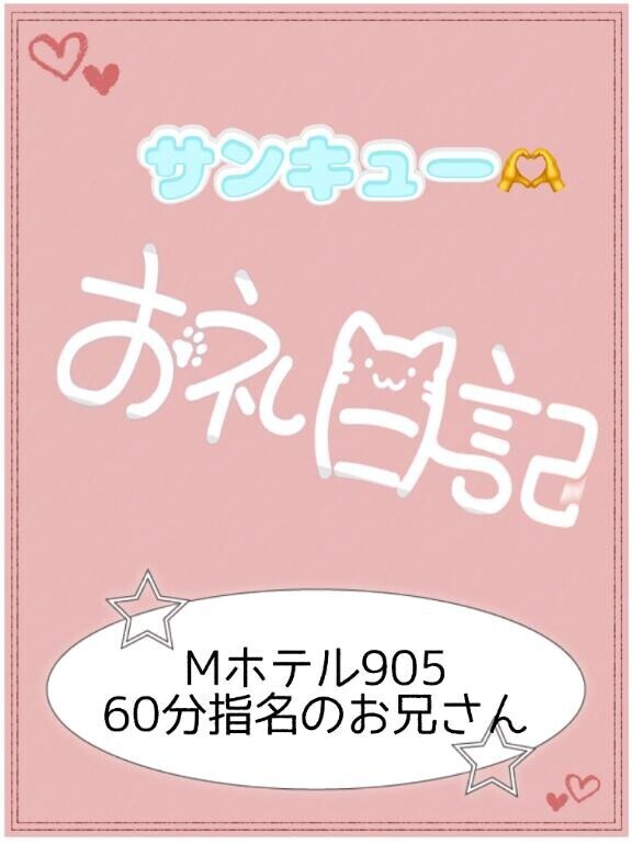 お礼?Mホテル905 60分のお兄さん