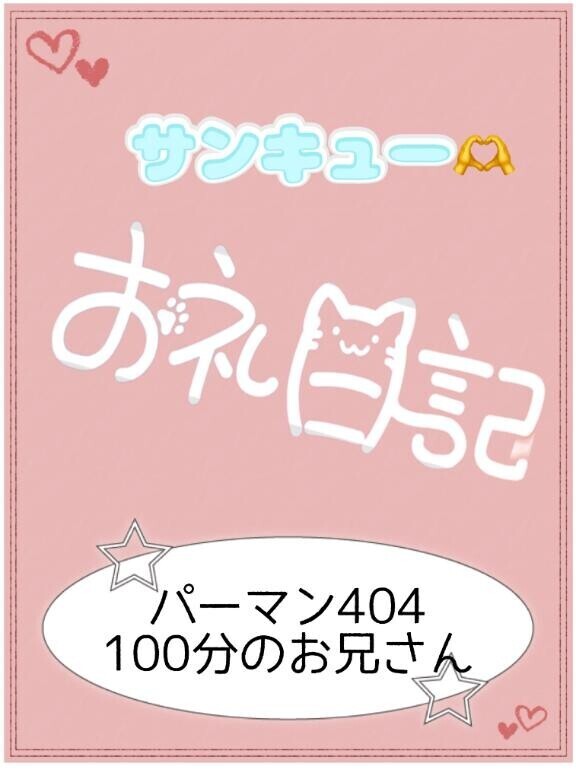 お礼?パーマン404 100分のお兄さん