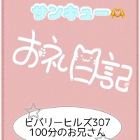 お礼?ビバリーヒルズ307 100分のお兄さん