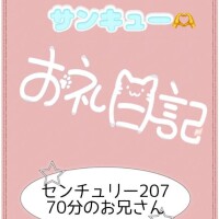 お礼?センチュリー207 70分お兄さん