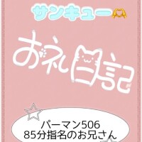 お礼?パーマン506 85分指名のお兄さん