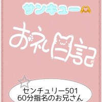 お礼?センチュリー501 60分指名のお兄さん
