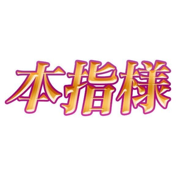 自宅504本指様